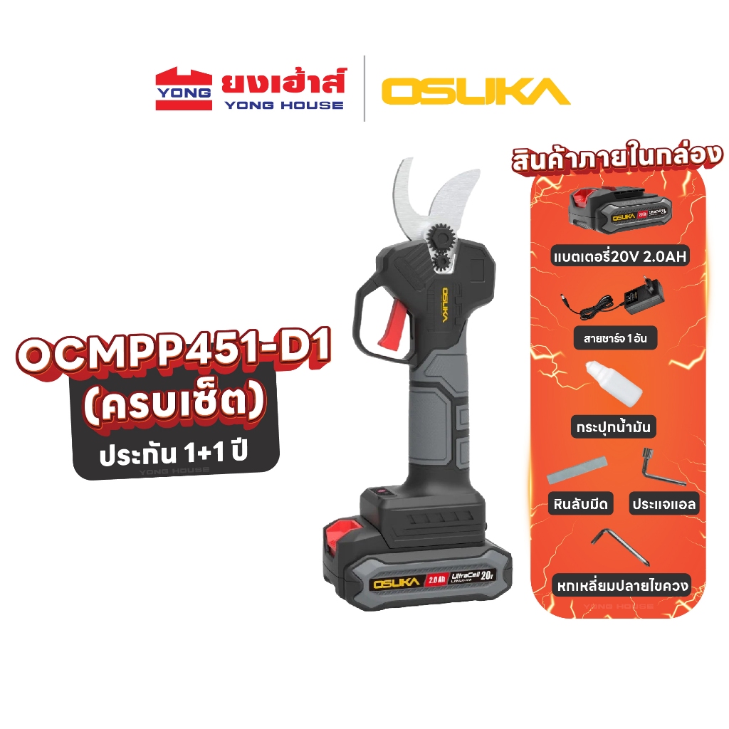 OSUKA กรรไกรตัดกิ่งไร้สาย รุ่น OCMPP451-D1 (ครบชุด) รุ่น OCMPP451-N (เครื่องเปล่า) กรรไกรตัดกิ่ง