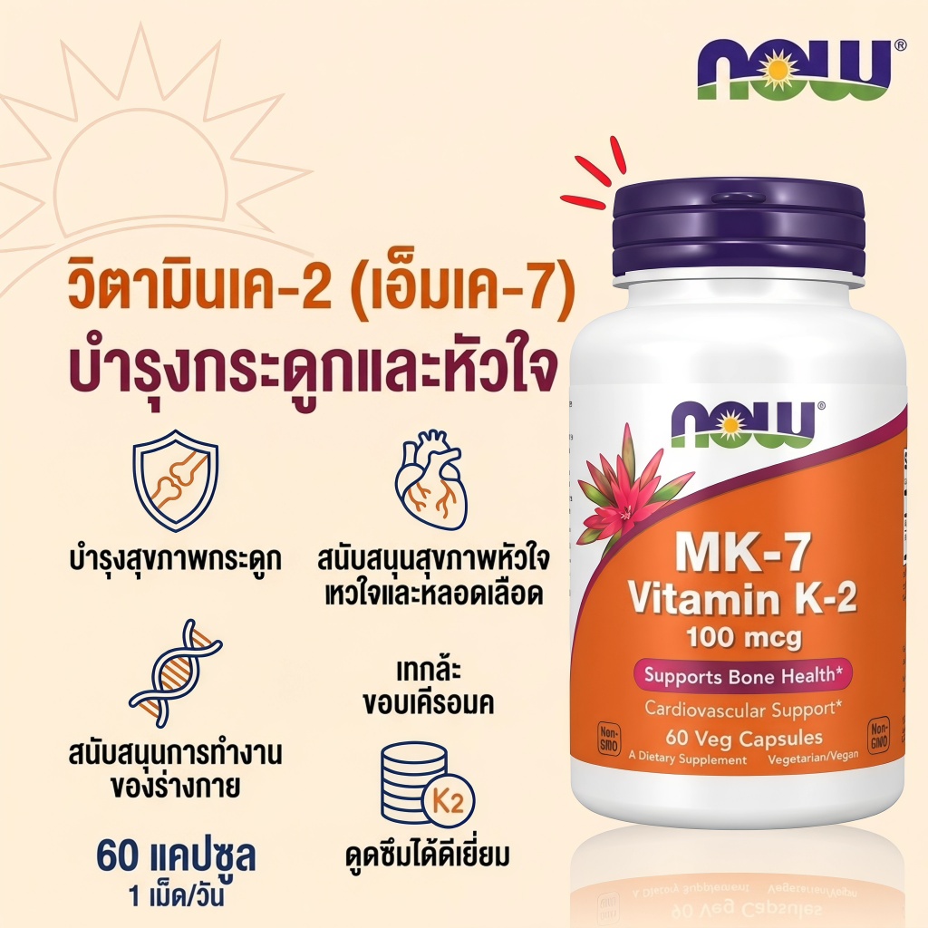 🔥 NOW K2 MK7 100mcg 60แคป วิตามินเค2 เสริมแคลเซียม บำรุงกระดูก หัวใจ ดูดซึมดี ป้องกันเส้นเลือดแข็ง