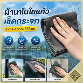 ผ้านาโน 30x30 ใยแก้ว ไม่ทิ้งคราบ ไม่ทิ้งขน ทำความสะอาด ห้องครัว และห้องน้ํา และรถยนต์ พร้อมส่งในไทย