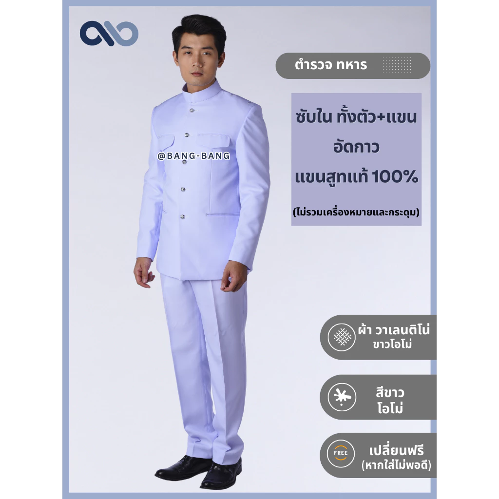 ชุดปกติขาว ชาย // ฝาใบโพธิ์ ผ้าวาเลนติโน่ สีขาวโอโม่ แถมถุงสูท+ไม้แขวน +แขนทุกข์ +เปลี่ยนฟรี