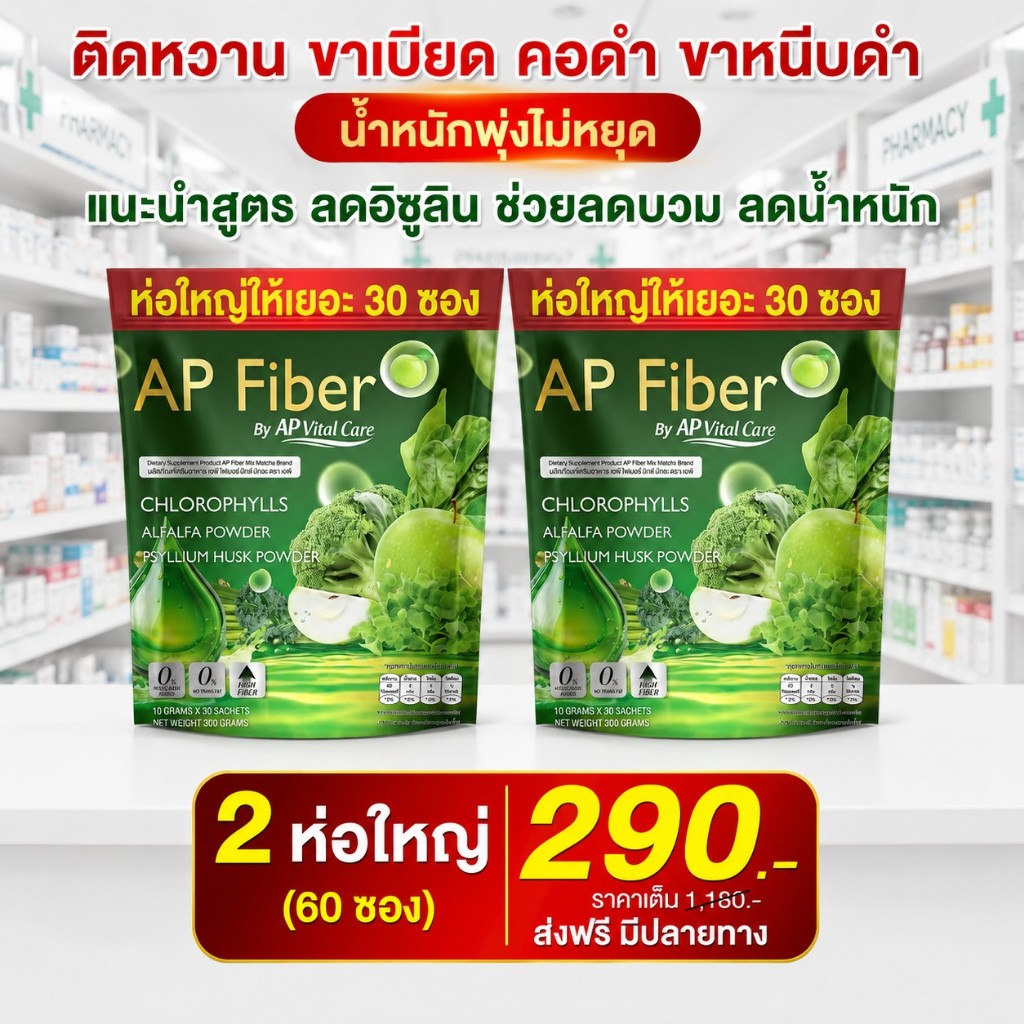 ส่งพรุ่งนี้ > AP Fiber ไฟเบอร์ แอปเปิ้ล ลดน้ำหนัก เร่งเผาไขมัน ดักจับแป้ง Merrita ของแท้100% นครราชสีมา