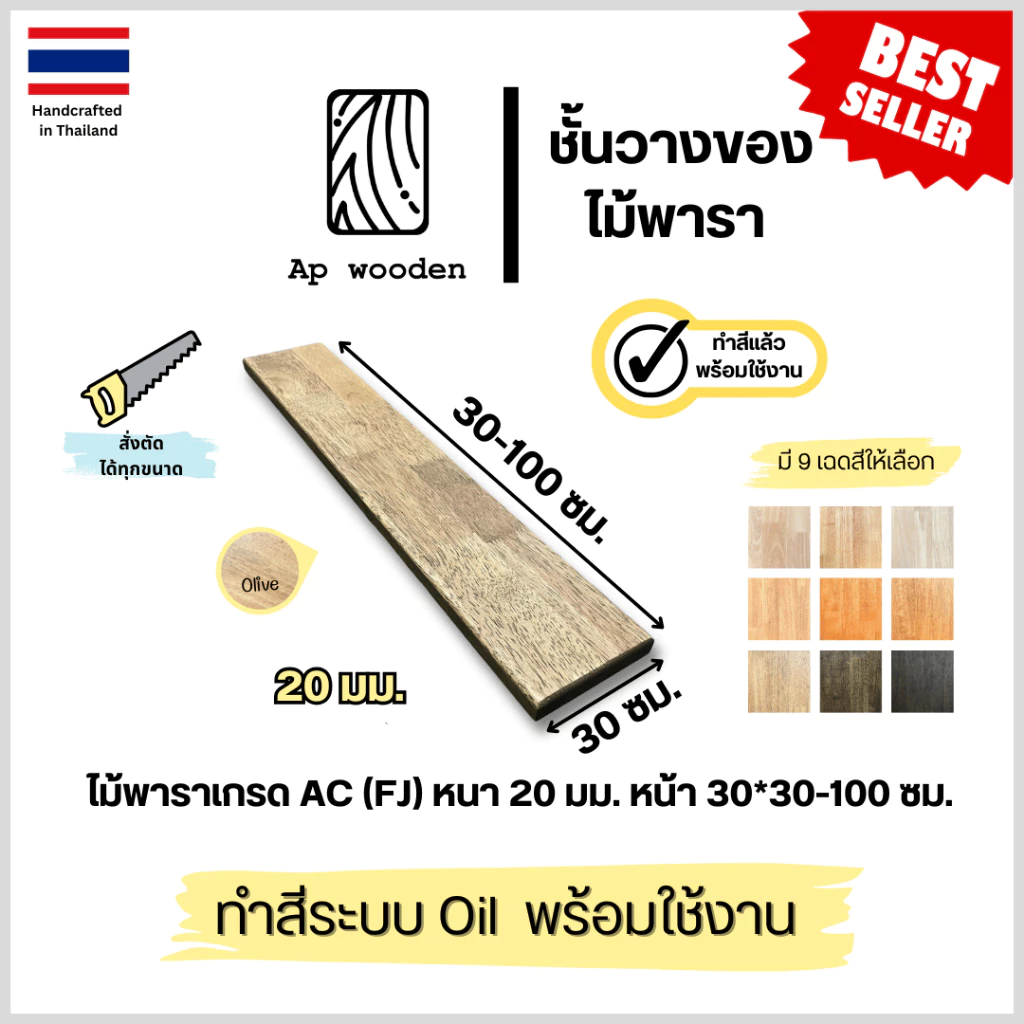 ชั้นวางของ Floating Shelf ไม้พาราประสาน ไม้จริง เกรด AC หนา 20 มม. 30 x 30–100 ซม. (FJ) พร้อมทำสี Teak Oil | AP Wooden