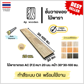 ชั้นวางของ Floating Shelf ไม้พาราประสาน ไม้จริง เกรด AC หนา 20 มม. 30 x 30–100 ซม. (FJ) พร้อมทำสี Teak Oil | AP Wooden