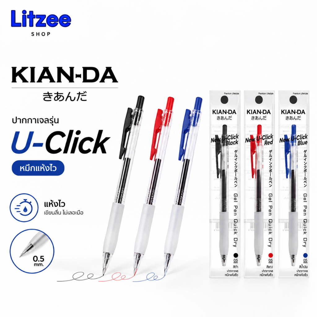 KIAN-DA ปากกาเจล U-Click 0.5 mm เขียนลื่น แห้งไว ไม่เลอะมือ!