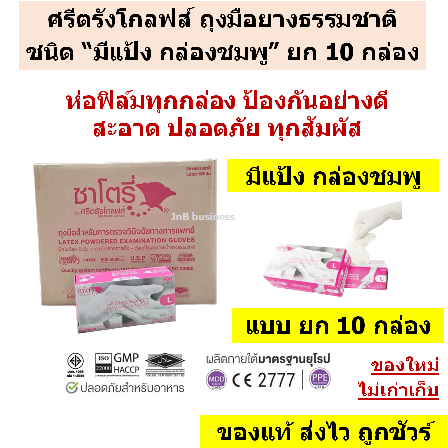 ซาโตรี่ ถุงมือยางธรรมชาติ แบบมีแป้ง กล่องชมพู [ แบบยก 10 กล่อง ]
