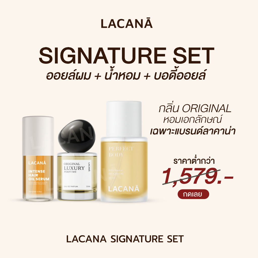 LACANA SIGNATURE SET (ออยล์+น้ำหอม+บอดี้ออยล์) กลิ่นเฉพาะของแบรนด์