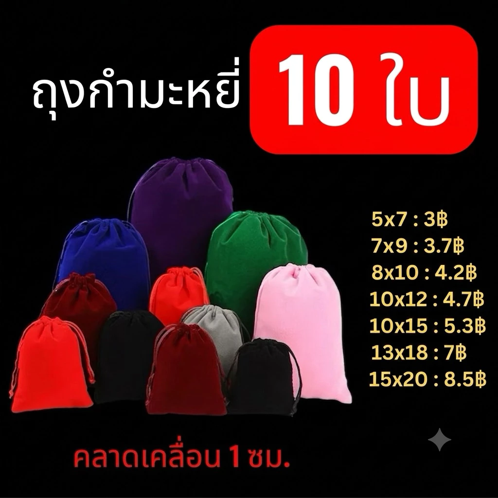 จำนวน10ใบ ถุงมงคล ถุงผ้ากำมะหยี่ หูรูด