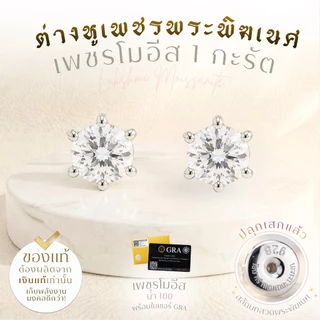 Rainbow Jewelry ต่างหูเพชรโมอีส สลักบทสวด พระพิฆเนศ & พระแม่ลักษมี 1 กะรัต น้ำ100 พร้อมใบเซอร์ *ปลุกเสกแล้ว*