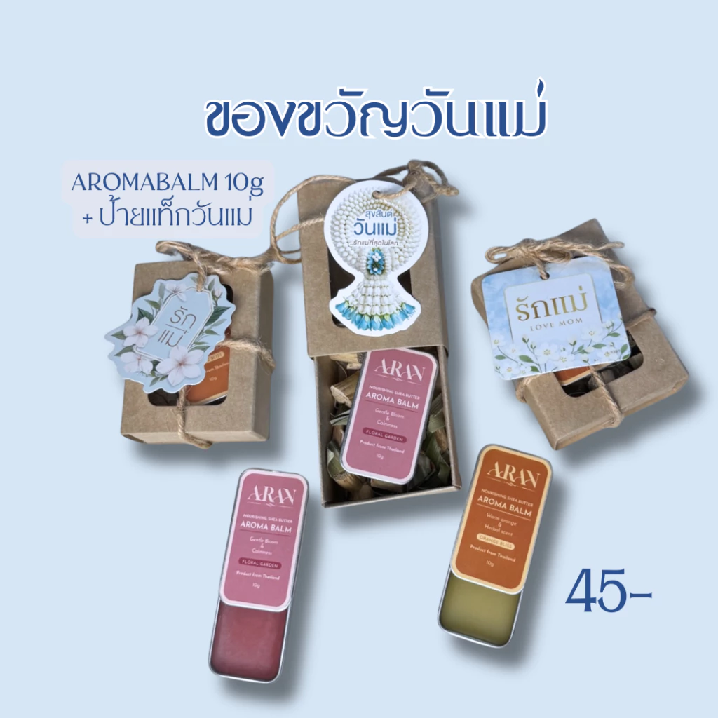 ARAN Aroma Balm บาล์ม อโรม่า ของขวัญวันแม่ ของขวัญแจก Nourishing Shea Butter Aroma Balm 10g