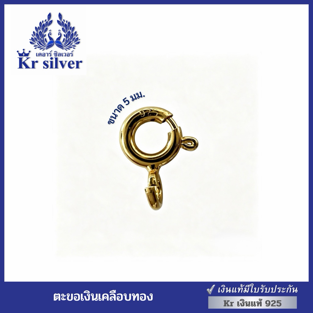 Kr silver [เงินแท้มีใบรับประกัน] ตะขอสปริงกลมเงินแท้เคลือบทอง ขนาด 5 มิล CG100005