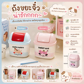 ถังขยะตั้งโต๊ะ puppy ถังขยะตั้งโต๊ะฝาพับดีไซน์มินิมอลลายการ์ตูน “Nice Cute Series” โทนพาสเทลอบอุ่น เหมาะสำหรับโต๊ะทำงาน