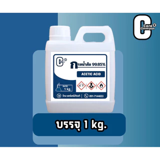 กรดน้ำส้ม Acetic Acid 99.85% บรรจุ 1 kg.และ 4 kg.