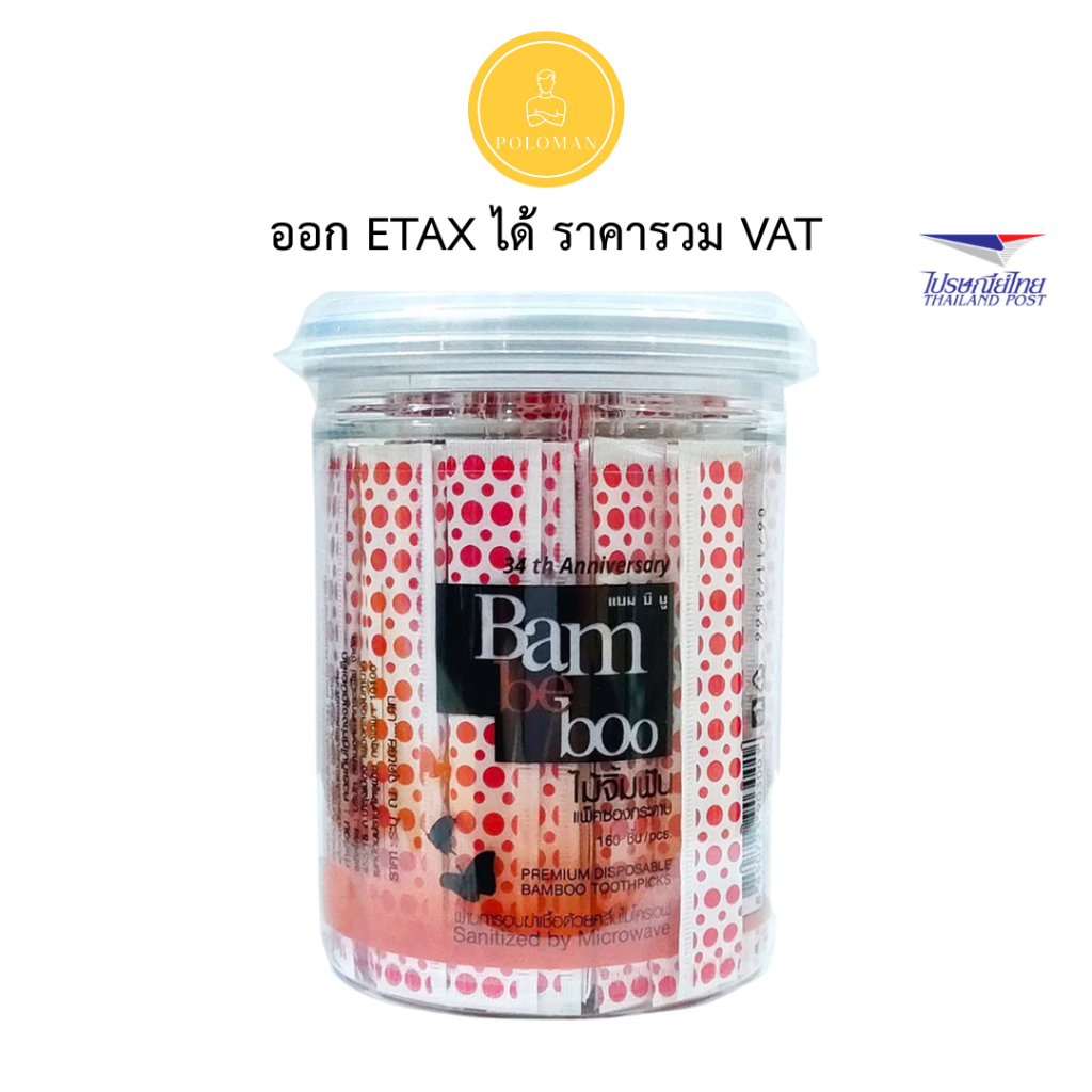 แบมบีบู ไม้จิ้มฟันกระป๋อง 160 ชิ้น (BAM BE BOO Toothpicks 160 pcs) โปโลแมน POLOMAN