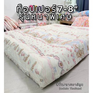 ที่นอนท็อปเปอร์ Topper ท็อปเปอร์หนา8นิ้ว สีพื้น พร้อมส่ง ความหนา 8 นิ้ว ใยหนาพิเศษ 4 ชั้น