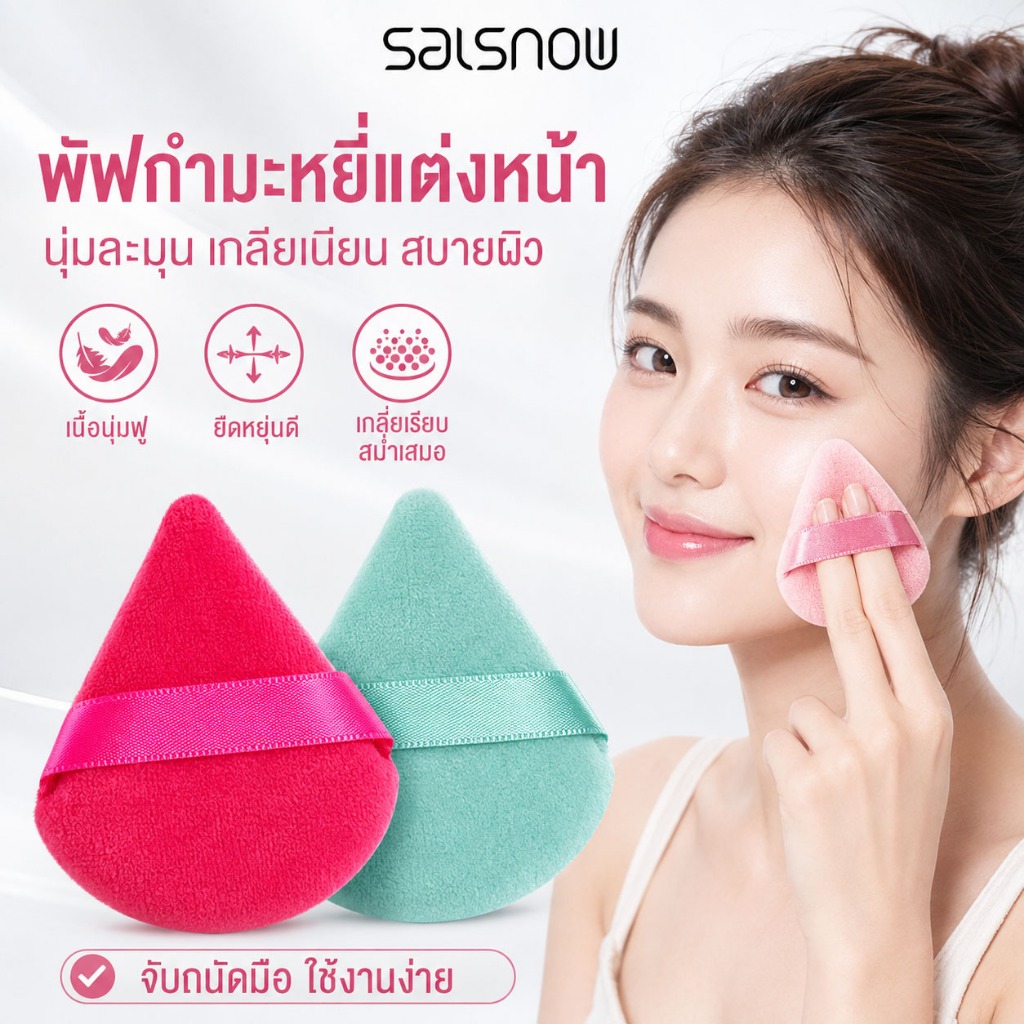 💖 SALSNOW พัฟแต่งหน้าเนื้อกำมะหยี่ 3D สายรัดเหนียวแน่น แกนในพิเศษเด้งดึ๋ง ไม่กินแป้ง ไม่ทิ้งรอย ใช้ได้ 2 ด้าน คุ้มมาก!