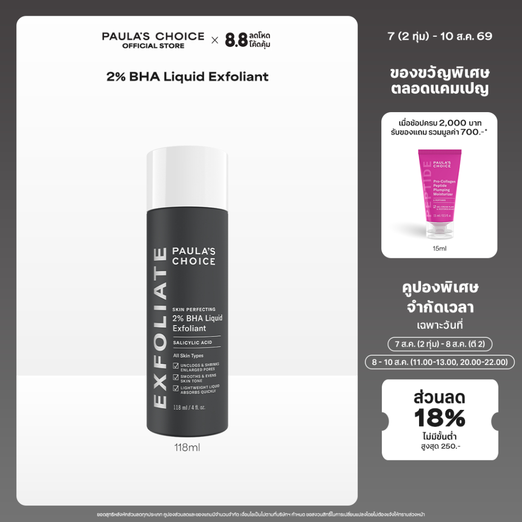Paula's Choice Skin Perfecting 2% BHA Liquid Exfoliant พอลล่าส์ ช้อยส์ สกิน เพอร์เฟคติ้ง 2% บีเอชเอ ลิควิด เอกซ์โฟเลี่ยน