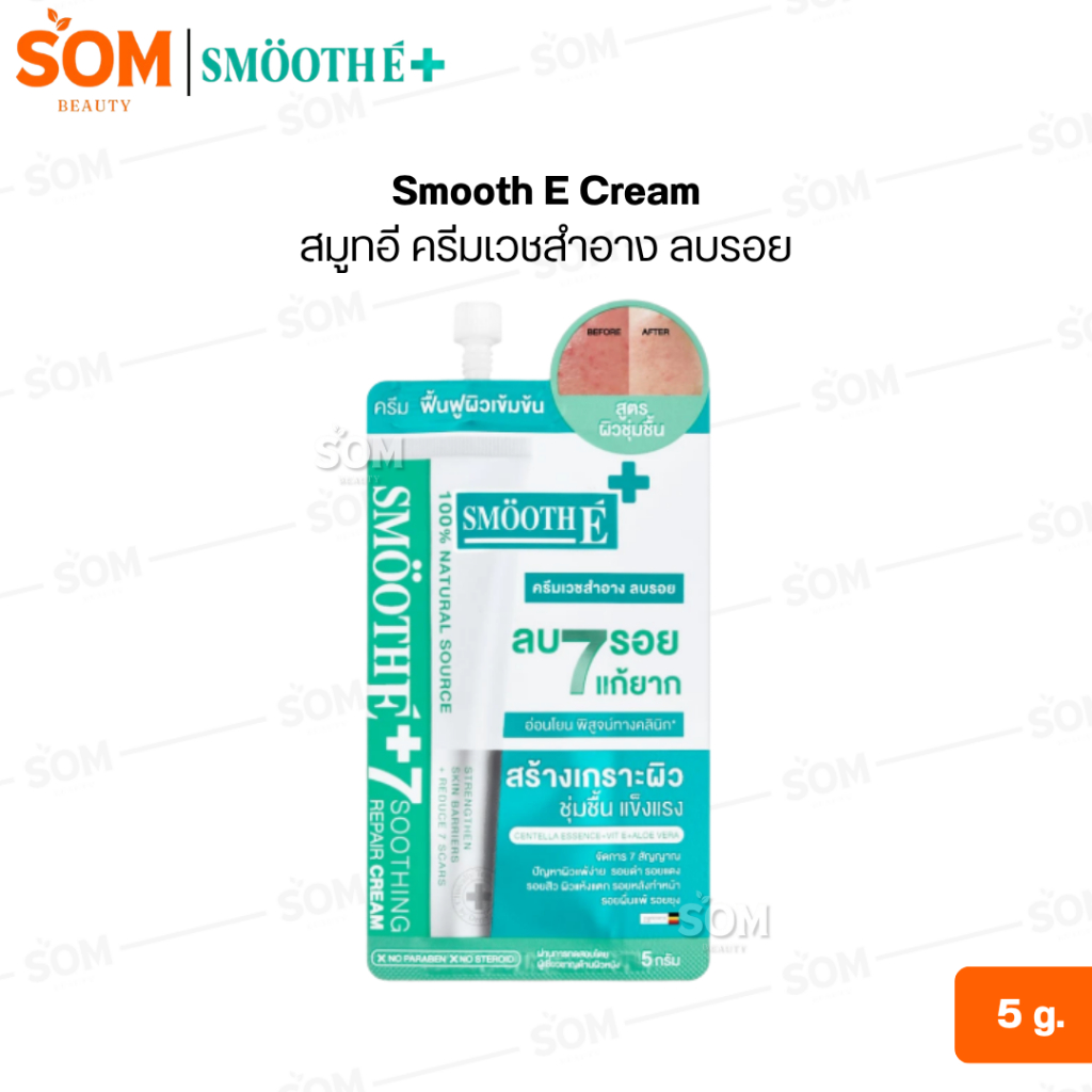 (1 ซอง) Smooth E Cream สมูทอี ครีมเวชสำอาง ลบรอย 5 g.