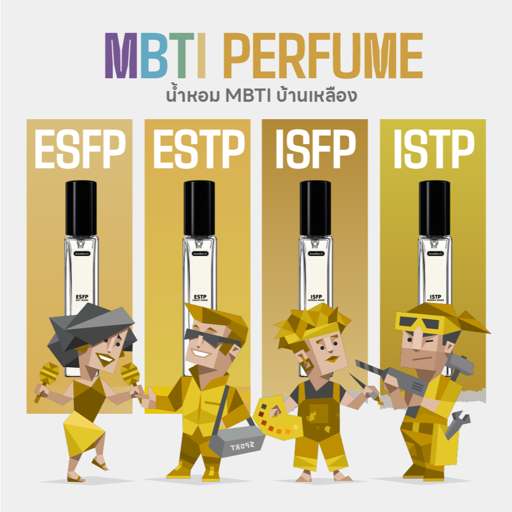 น้ำหอม MBTI สีเหลือง | แบ่งตามบุคลิกและตัวตน By Another.U