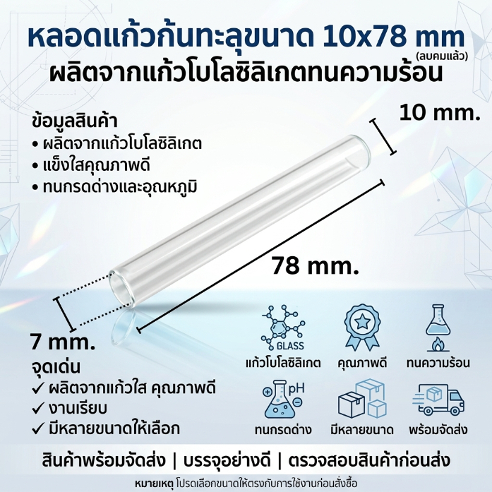 หลอดแก้วก้นทะลุขนาด 10x78 mm (ลบคมแล้ว) ผลิดจากแก้วโบโลซิลิเกตทนความร้อน