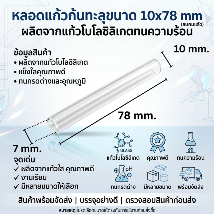 หลอดแก้วก้นทะลุขนาด 10x78 mm (ลบคมแล้ว) ผลิดจากแก้วโบโลซิลิเกตทนความร้อน