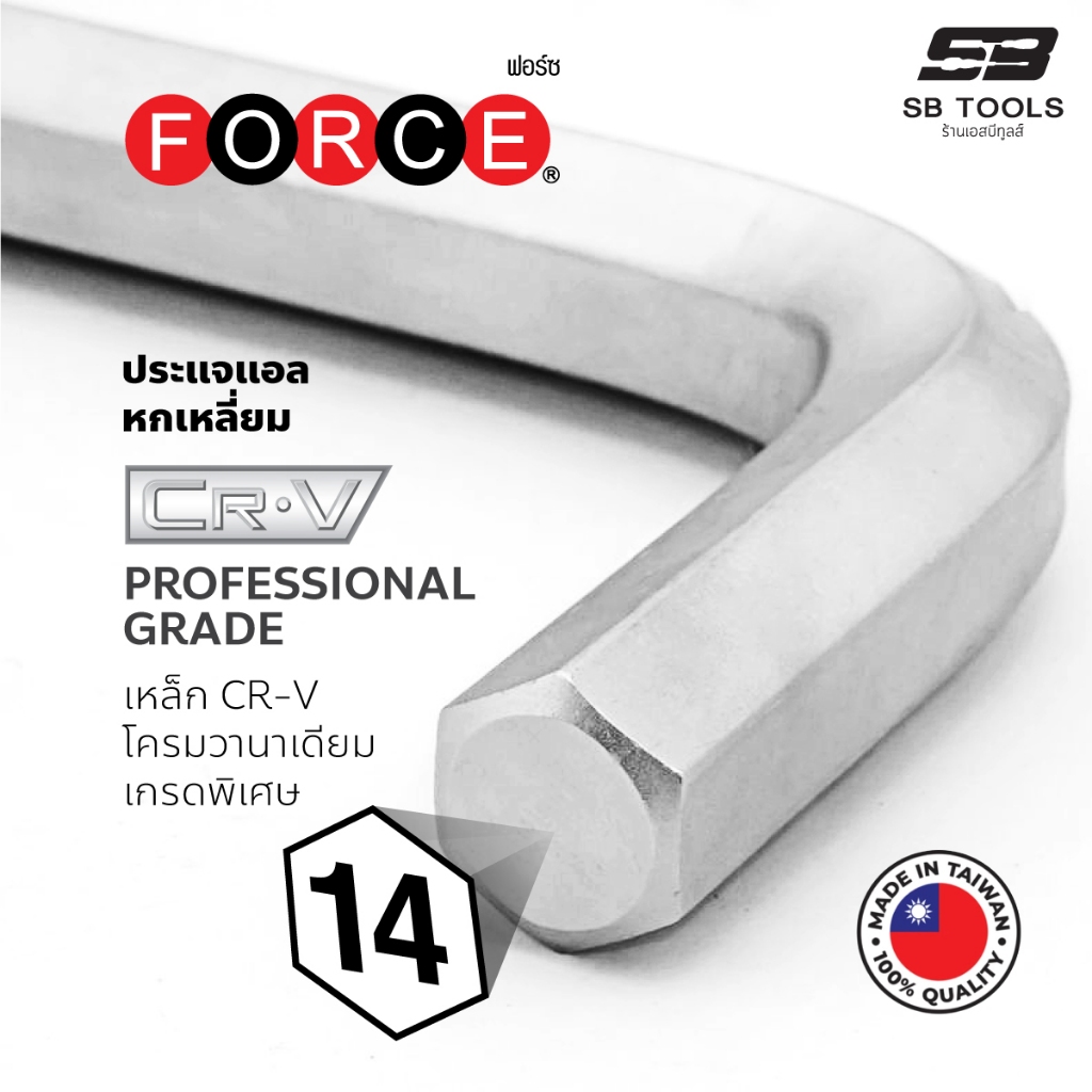 ประแจแอลหกเหลี่ยม FORCE ผลิตจากไต้หวัน เหล็ก CR-V ด้ามปกติ, ยาว, ยาวพิเศษ เบอร์ 2-17 มม.
