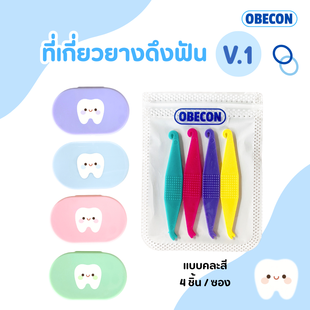 ที่เกี่ยวยางดึงฟัน ดึงยางจัดฟัน OBECON ortho elastic placer 1 แพ็ค 4 ชิ้น คละสี และแบบพร้อมกล่องใส่น้องฟัน
