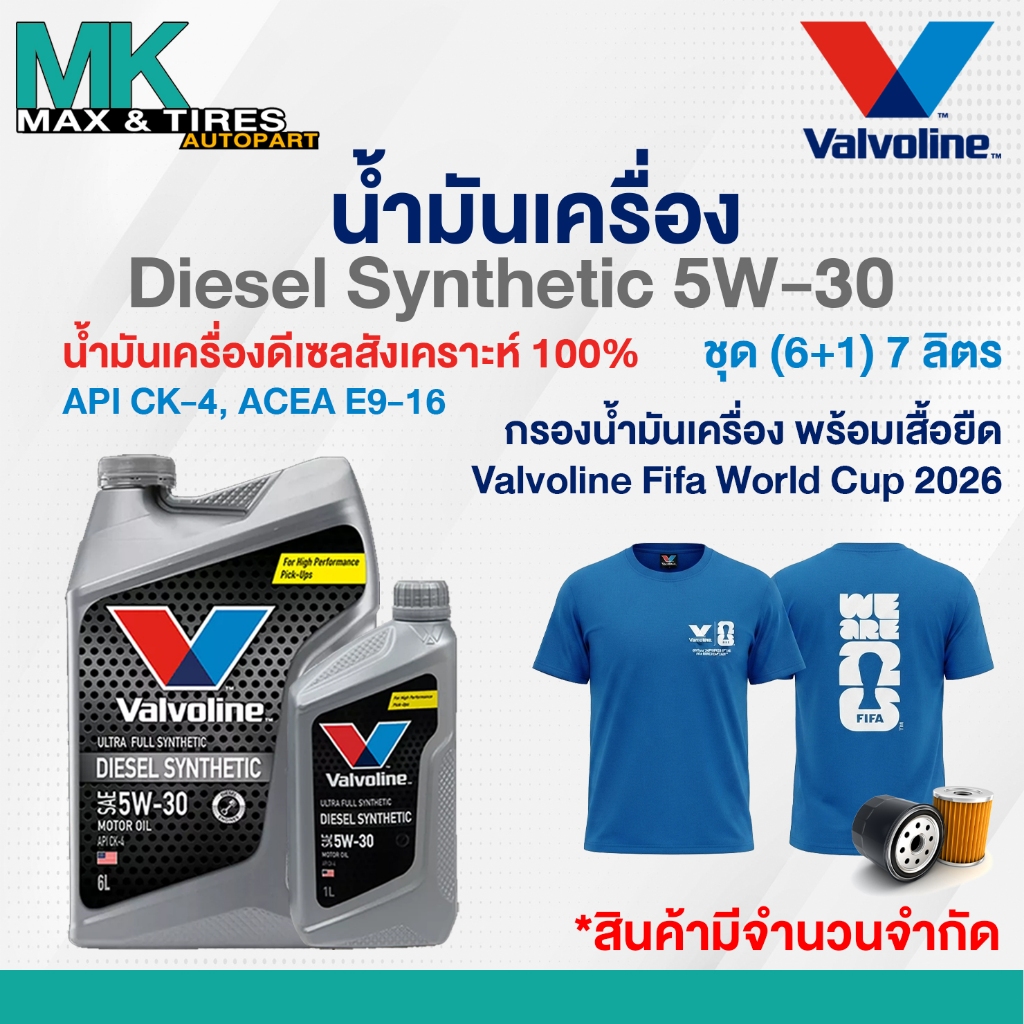 น้ำมันเครื่อง Valvoline Diesel Synthetic 5W-30 ดีเซลสังเคราะห์แท้ 6 7 และ 8 ลิตร