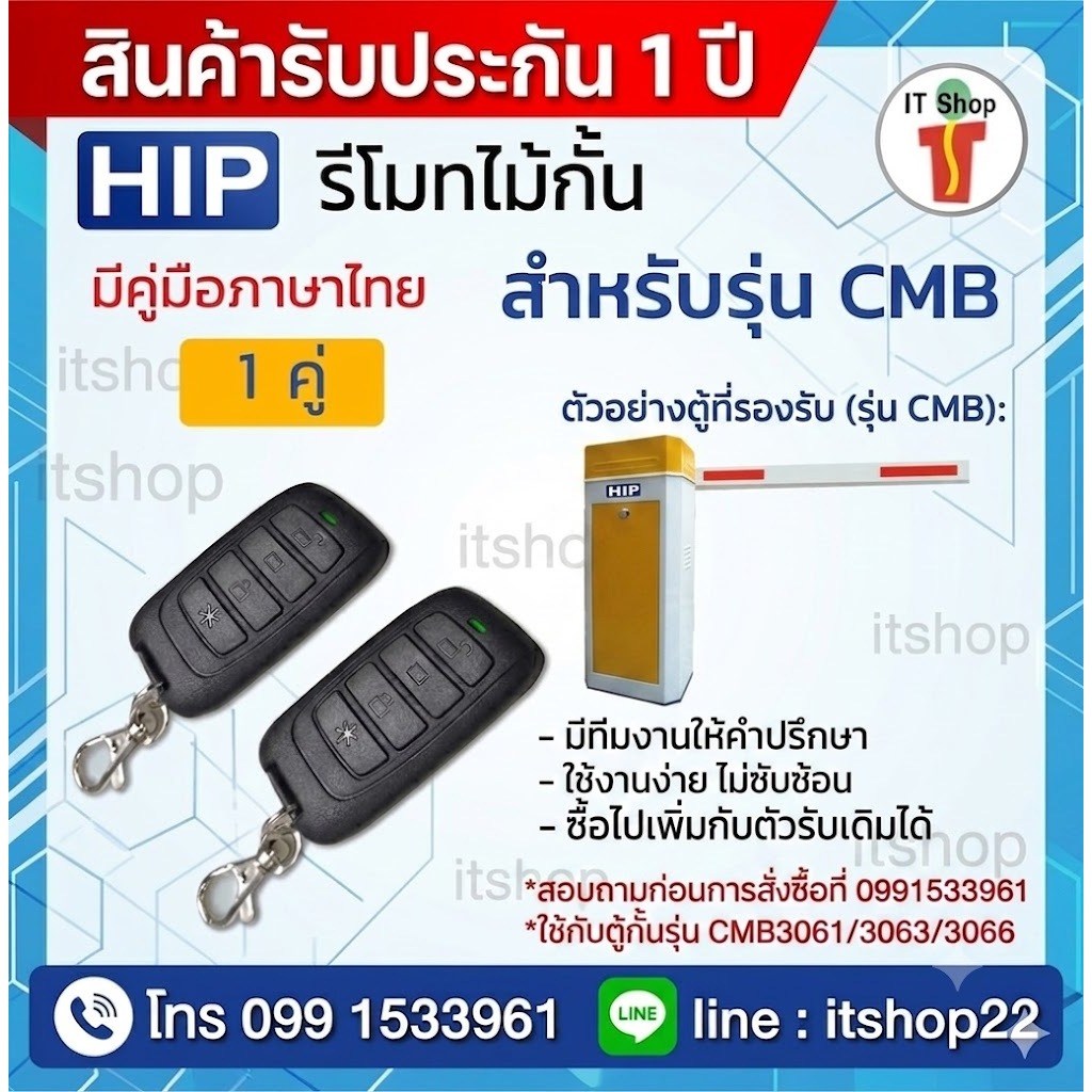HIP Remote Carpark for CMB รีโมทไม้กั้น สำหรับรุ่น CMB 3061 3063 3066