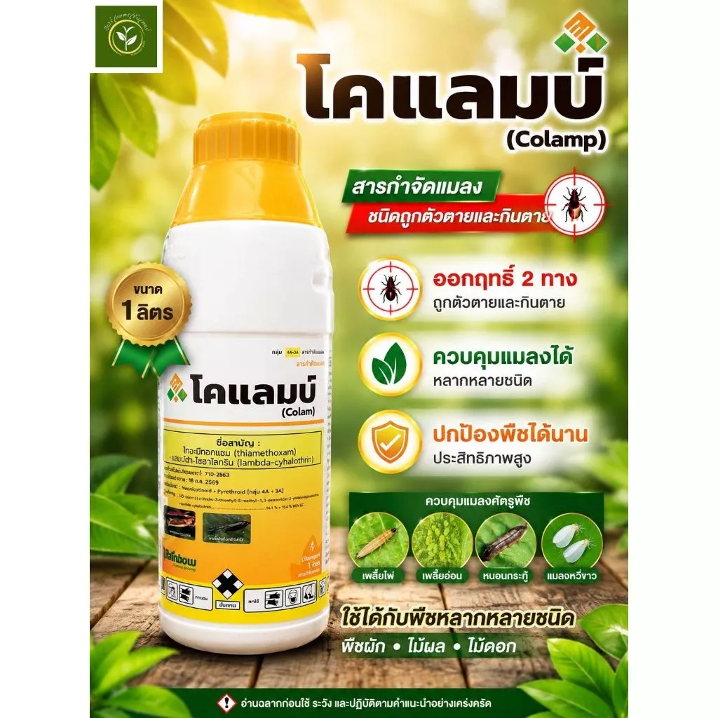 โคแลมป์ ขนาด1ลิตร (ไทอะมีทอกแซม+แลมด้าไซฮาโลทริน) สูตรเย็น กำจัดหนอน แมลง เพลี้ย