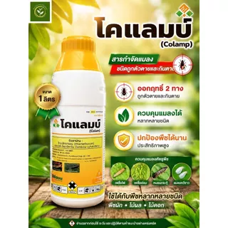 โคแลมป์ ขนาด1ลิตร (ไทอะมีทอกแซม+แลมด้าไซฮาโลทริน) สูตรเย็น กำจัดหนอน แมลง เพลี้ย