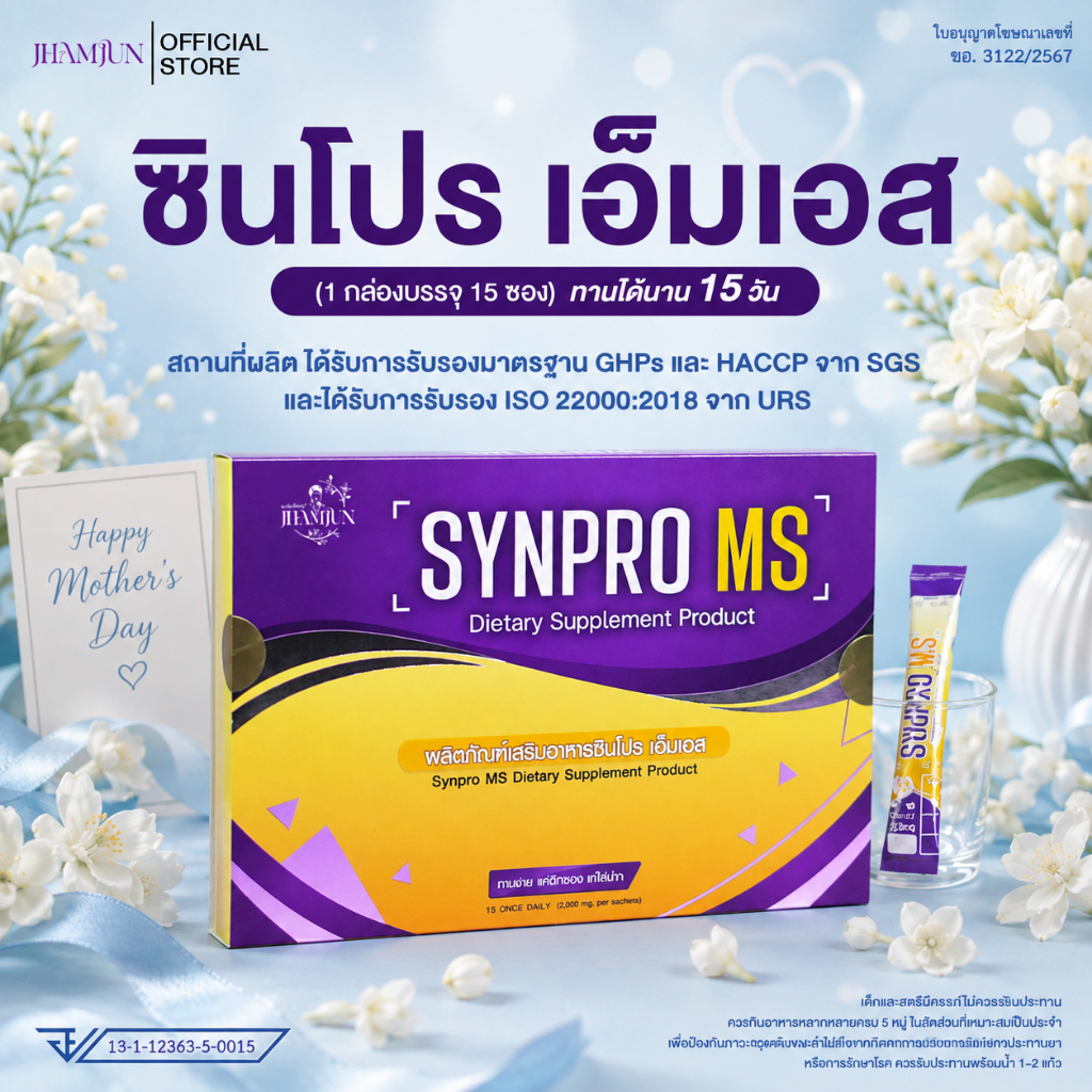 SynPro MS ซินโปรเอ็มเอส พยาบาลแจมจัง (แจ่มจันทร์)  ซินไบโอติกSynbiotic พรีไบโอติกPrebiotics โพรไบโอติก [แท้100%]