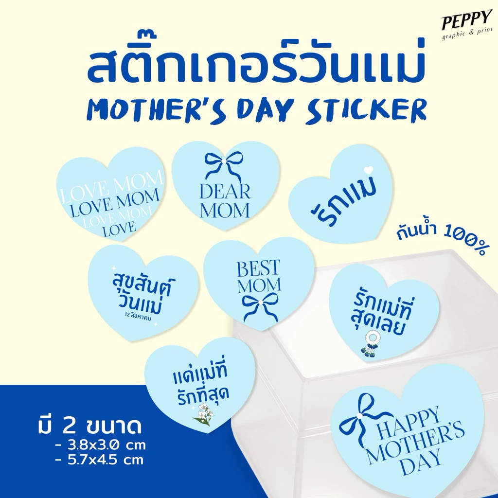 20 แถม 1 💙สติ๊กเกอร์วันแม่ Mother’s Day ไดคัทหัวใจกันน้ำ 100%
