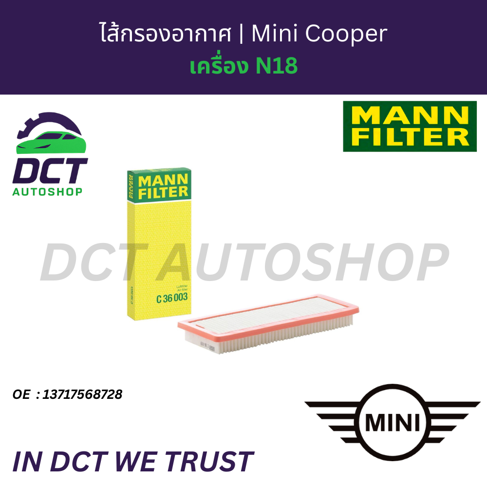 MANN C36003 ไส้กรองอากาศ MINI Cooper S Turbo R55 R56 R57 R58 R59 Countryman R60 Paceman R61 | เครื่อ