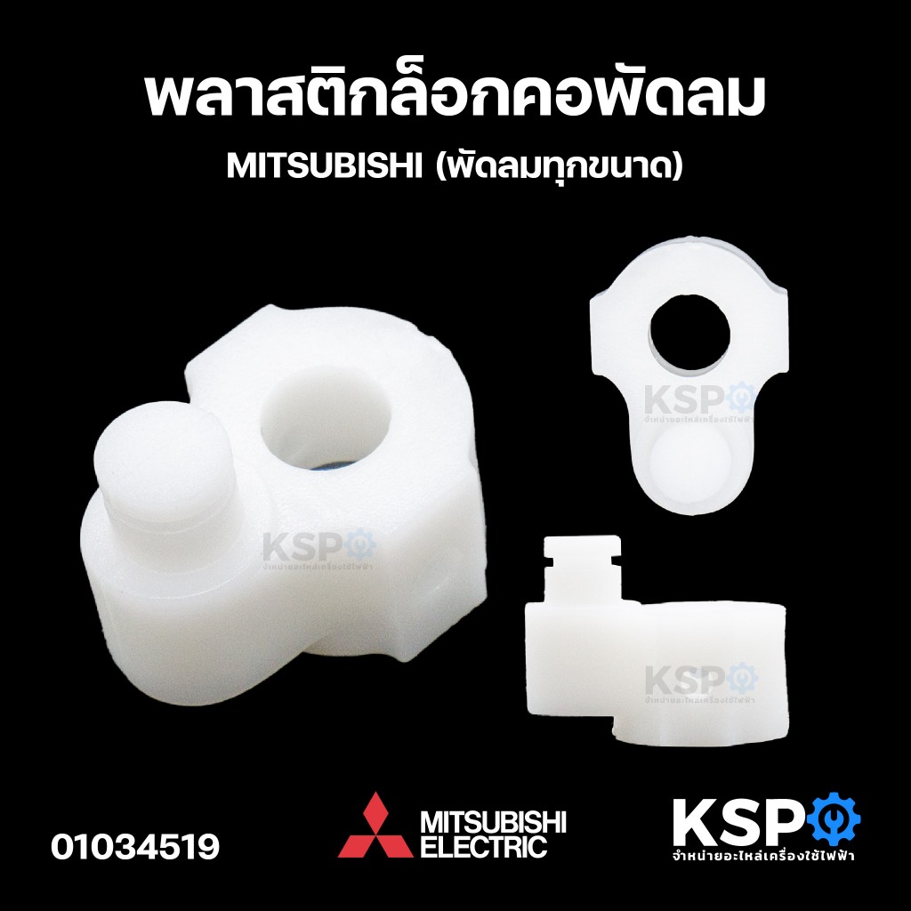จานคอ จานส่าย ลูกปืน จานลอย พลาสติกล็อกคอพัดลม MITSUBISHI มิตซูบิชิ (ทุกขนาดพัดลม) อะไหล่พัดลม