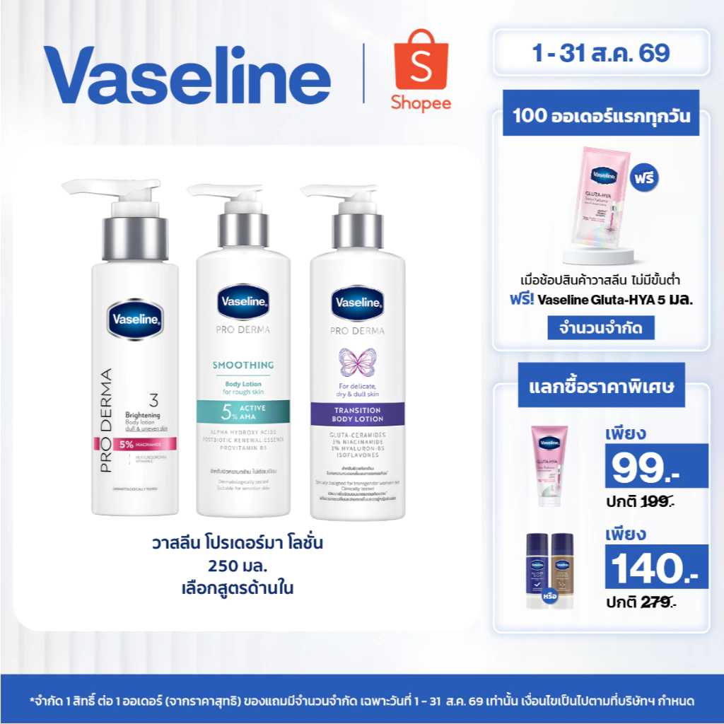 วาสลีน โปร เดอร์มา โลชั่น บอดี้แอมพูล เข้มข้นเหมือนเซรั่มผิวหน้า 250 มล. เลือกสูตรด้านใน