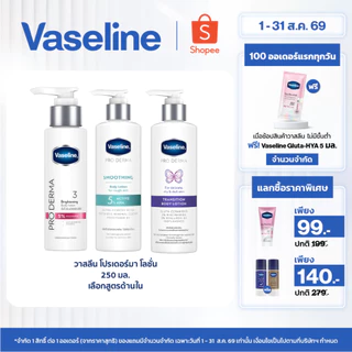 วาสลีน โปร เดอร์มา โลชั่น บอดี้แอมพูล เข้มข้นเหมือนเซรั่มผิวหน้า 250 มล. เลือกสูตรด้านใน