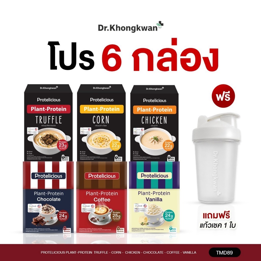 (โปรตีนพืช 6 รสชาติ คละได้ แถมแก้ว)โปรตีนหมอของขวัญ Protelicious เห็ด/ข้าวโพด/ไก่/ช็อกโกแลต/กาแฟ/วานิลลา Dr.Khongkwan
