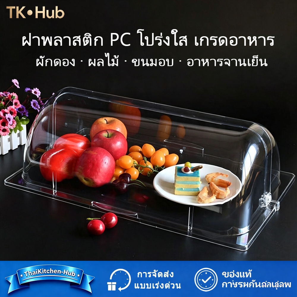 ฝาครอบอาหารแบบพลิก วัสดุพีซีใส ฝาครอบขนมปัง ขนมหวาน ป้องกันฝุ่นแมลง คงความสดใหม่ ทนตกไม่แตก ทำความสะอาดง่าย