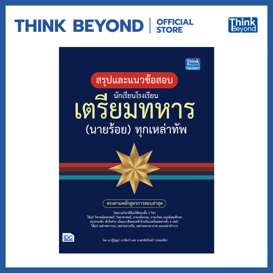 Thinkbeyond Book (ธิงค์บียอนด์ บุ๊คส์) 92035 หนังสือ สรุปแนวข้อสอบ นักเรียนโรงเรียนเตรียมทหาร (นายร้อย) ทุกเหล่าทัพ