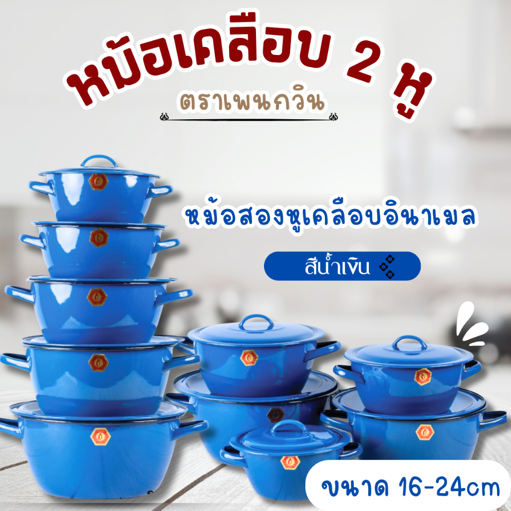 หม้อหู หม้อเคลือบน้ำเงิน 2 หู (ขนาด 18-20-22-24-26 ซม.) ตรานกเพนกวิน