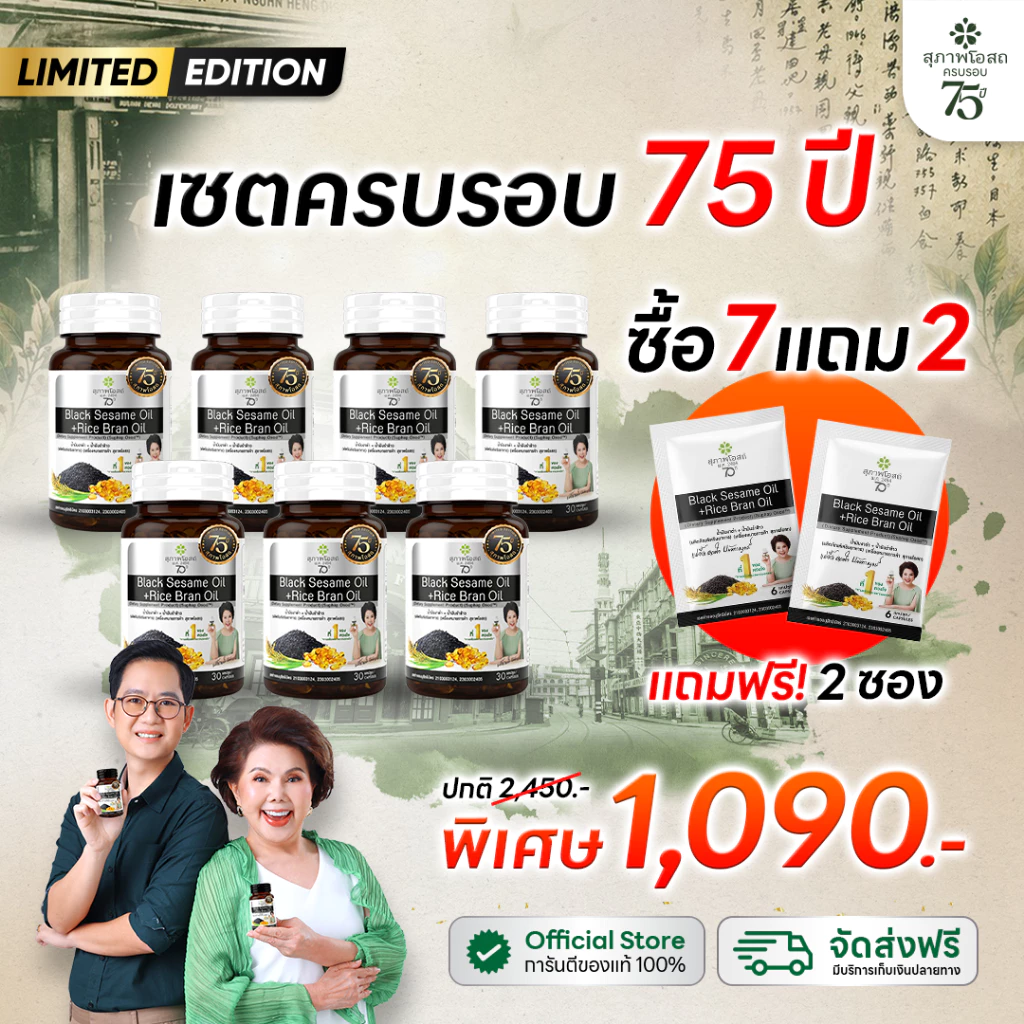 [เซตครบรอบ 75 ปี] สุภาพโอสถ น้ำมันงาดำรำข้าว 30 แคป 7 กระปุก แถมฟรี 2 ซอง