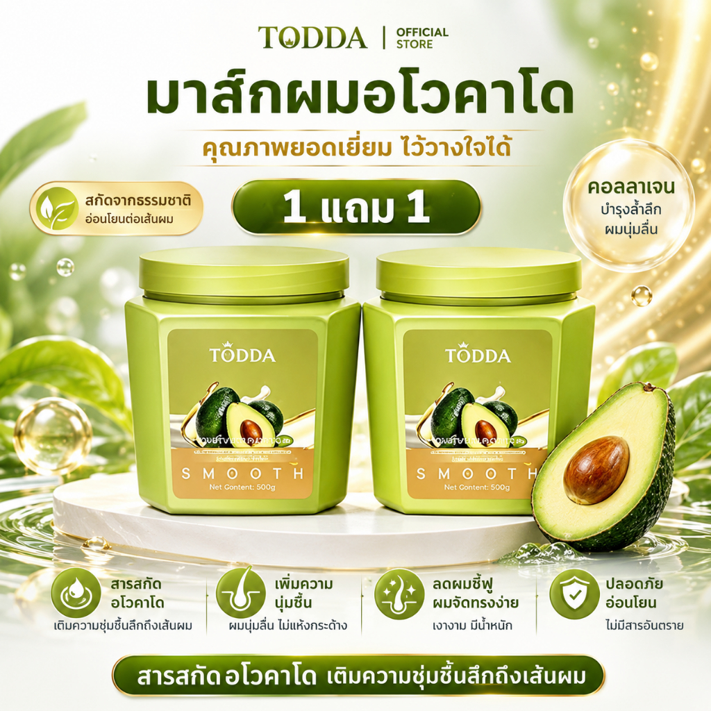 【COD】【ซื้อ 1 แถม 1】TODDA มาส์กผมอโวคาโด เคราติน ลดปัญหาปลายผมแตก หวีผมไม่พันกันง่ายลดปัญหาปลายผมแตก หอมติดทน 24 ชั่วโมง