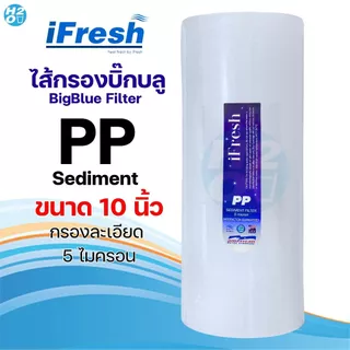 ไส้กรองนํ้า PP บิ๊กบลู 4.5 x 10 20 นิ้ว Big blue Lambda 5 ไมครอน Sediment bigblue ไส้กรองน้ำใช้