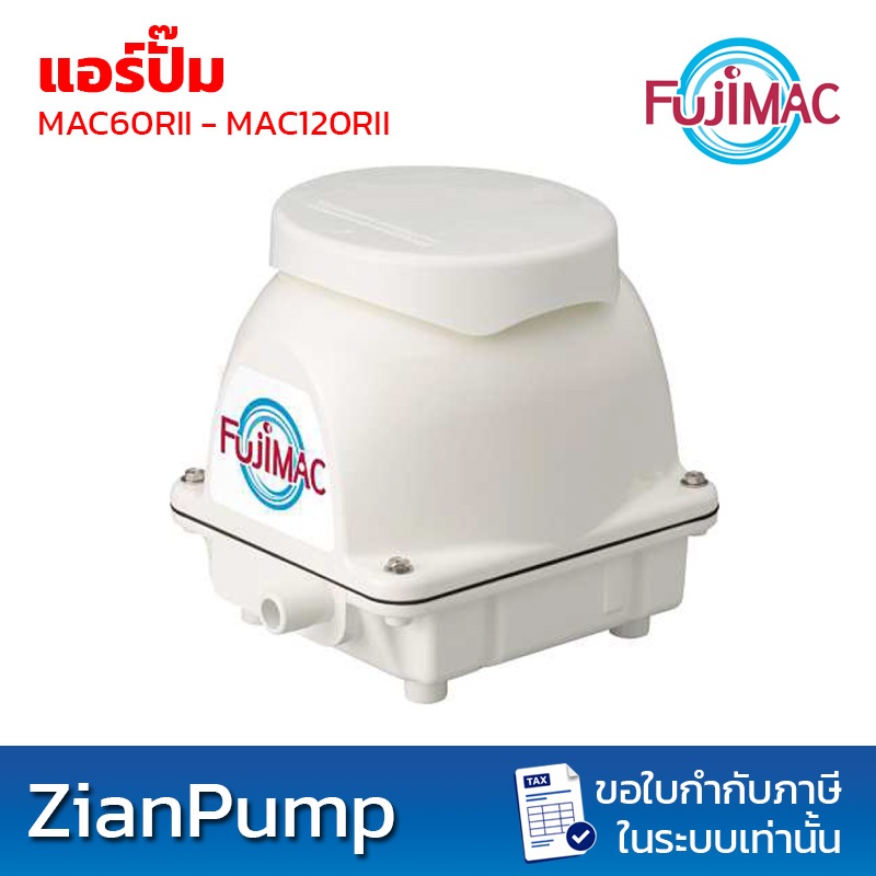 FujiMAC ฟูจิแมค รุ่น MAC-60RII, MAC-80RII, MAC-100RII, MAC-120RII เครื่องเติมอากาศแอร์ปั๊ม(Air Pump)