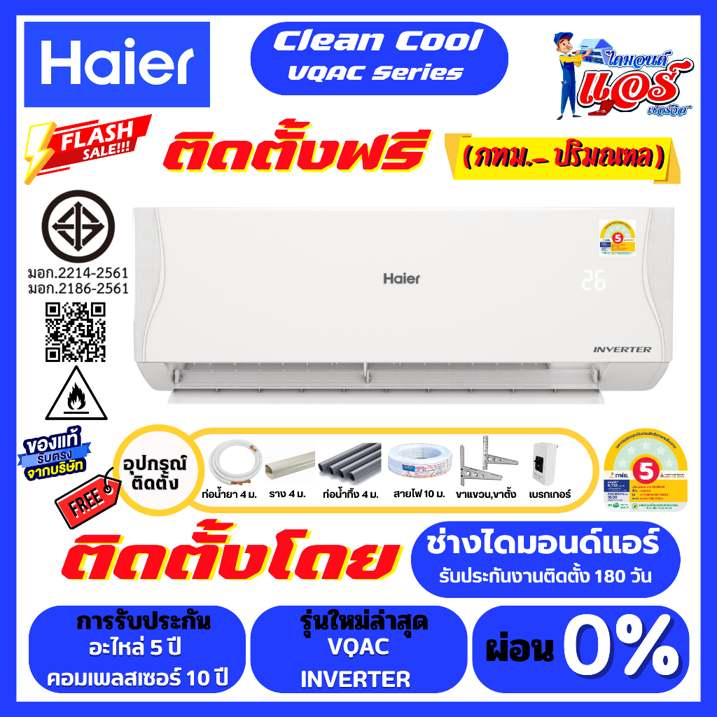 ติดตั้งฟรี แอร์ HAIER INVERTER รุ่น VQAC Clean Cool  ลดกระหน่ำ 30-70% รุ่นใหม่ล่าสุด