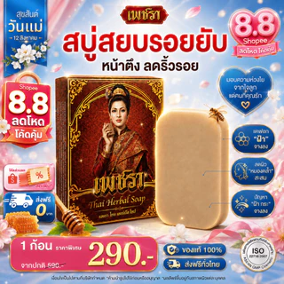 [โปรโมชั่น 1 ก้อน ] เพชรา Phetchara สบู่ล้างหน้าสมุนไพร พอกหน้า ดูแลริ้วรอย ฝ้า กระ 100 กรัม