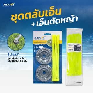 ชุดตลับเอ็นตัดหญ้า กระปุกเอ็นตัดหญ้า(50 ชิ้น)พร้อมเอ็น ใส่ได้กับเครื่องตัดหญ้าทั่วไป ชุดตลับ 2ชิ้น หัวเอ็นตัดหญ้า 3.0มม