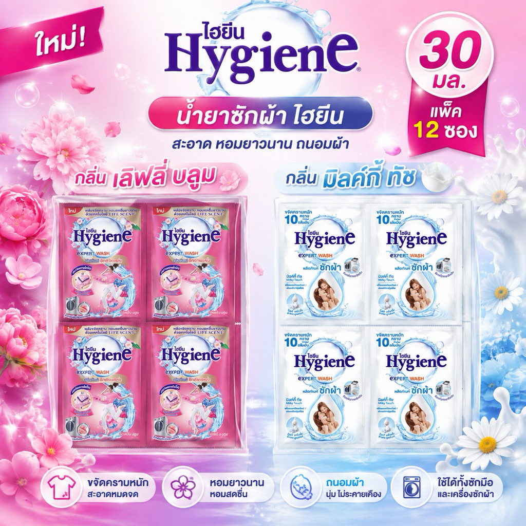 [12ซอง] น้ำยาซักผ้าไฮยีน Hygiene Expert Wash ขนาด30มล. มีสูตรให้เลือก