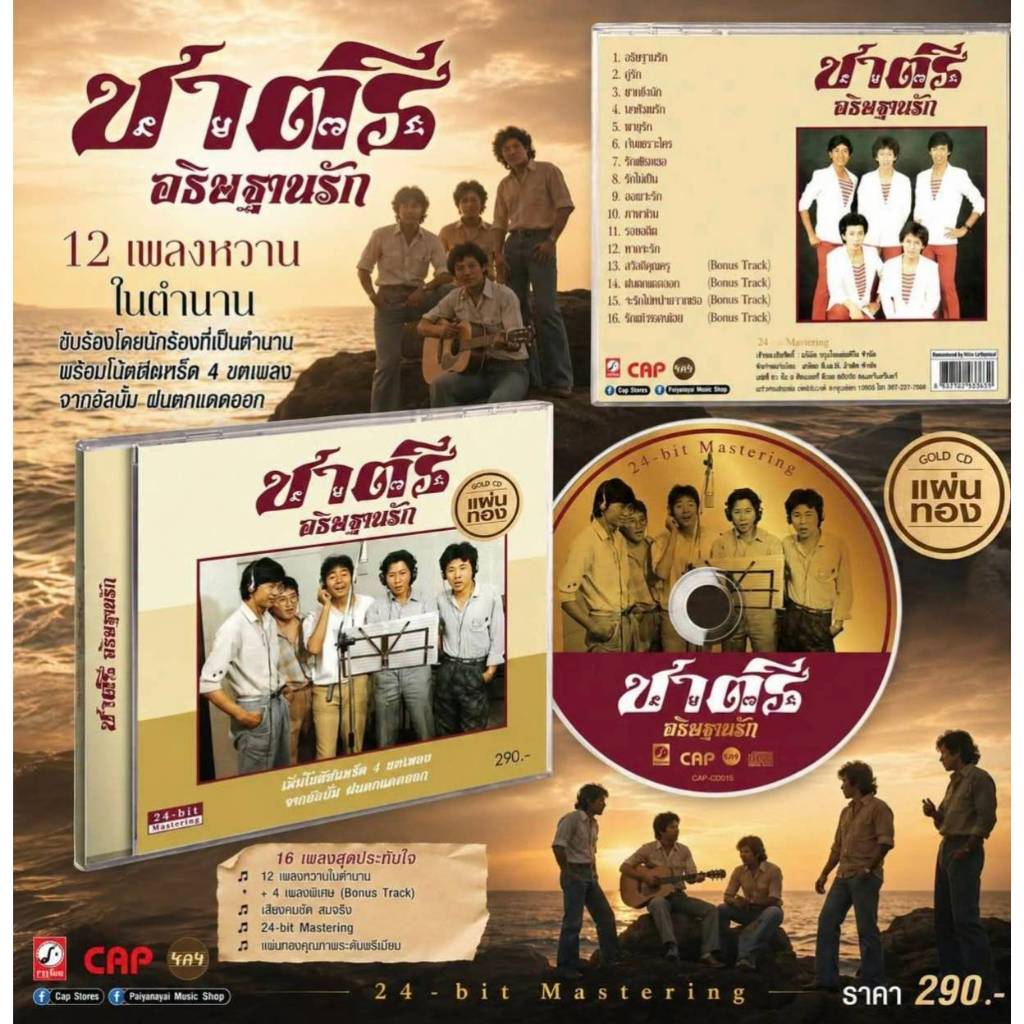 CD ชาตรี – อธิษฐานรัก (24-bit Mastering Gold CD)