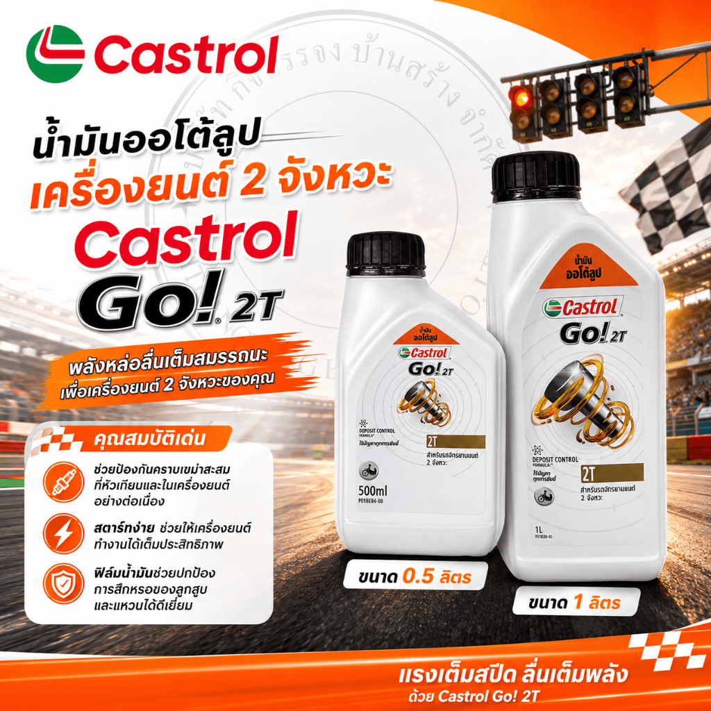 2T น้ำมันออโต้ลูป เครื่องยนต์ 2 จังหวะ Castrol Go! 2T ขนาด 0.5 ลิตร และ 1 ลิตร